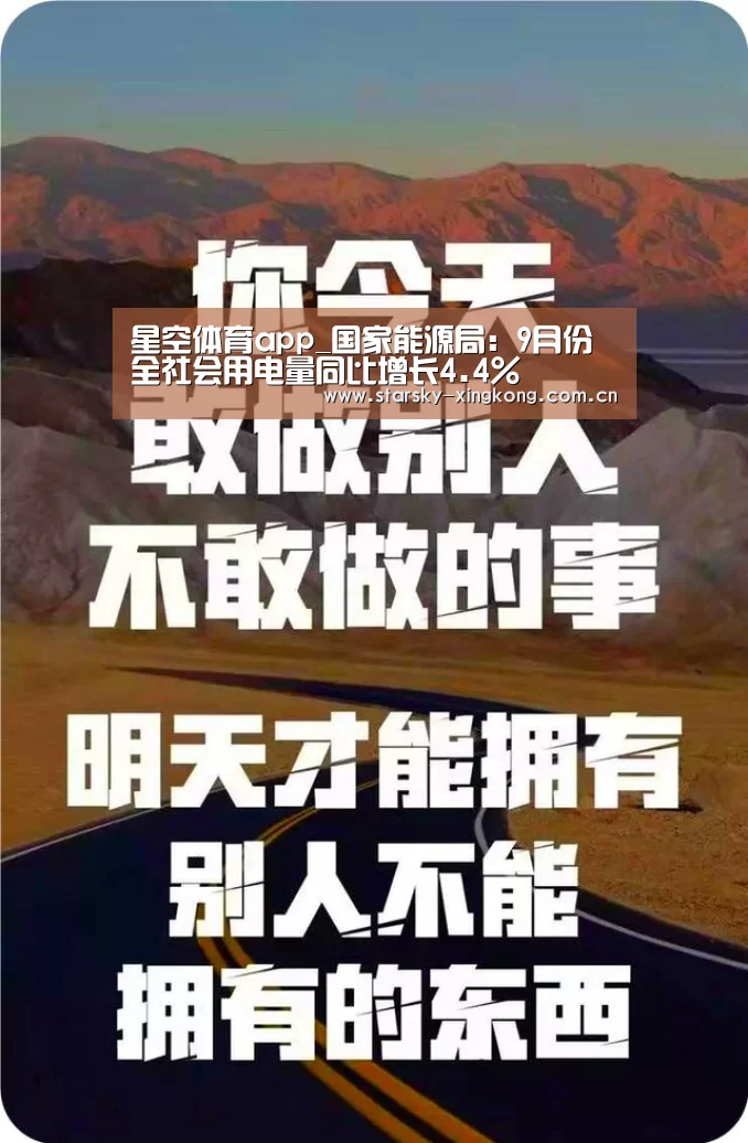 星空体育app_国家能源局:9月份全社会用电量同比增长4.4%(图1) 星空体育app