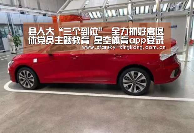 县人大“三个到位” 全力抓好离退休党员主题教育_星空体育app登录