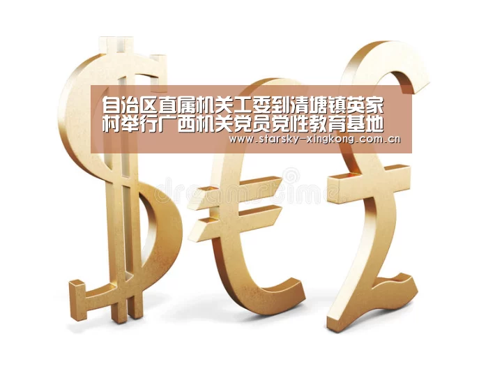 自治区直属机关工委到清塘镇英家村举行广西机关党员党性教育基地揭牌仪式|星空体育app登录