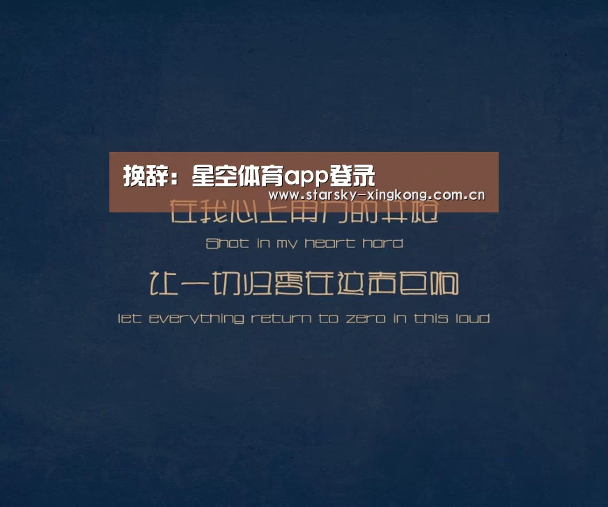 挽辞：星空体育app登录