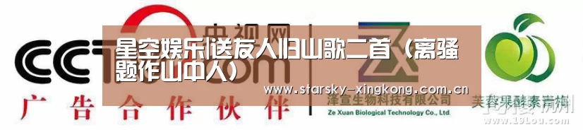 星空娱乐|送友人归山歌二首（离骚题作山中人）