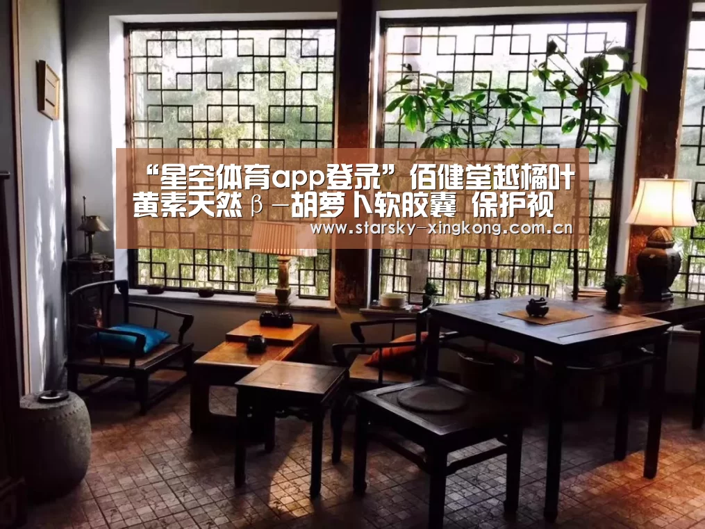“星空体育app登录”佰健堂越橘叶黄素天然β-胡萝卜软胶囊 保护视力(图3) 星空体育 半岛