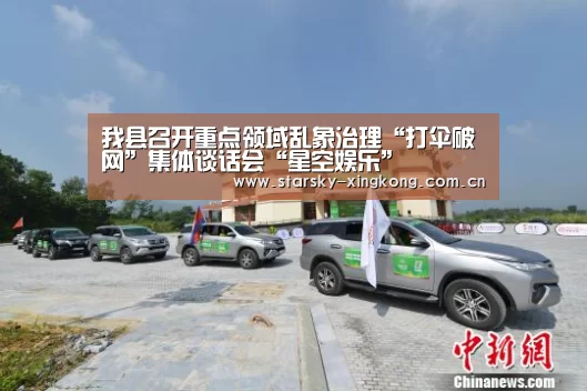 我县召开重点领域乱象治理“打伞破网”集体谈话会“星空娱乐”