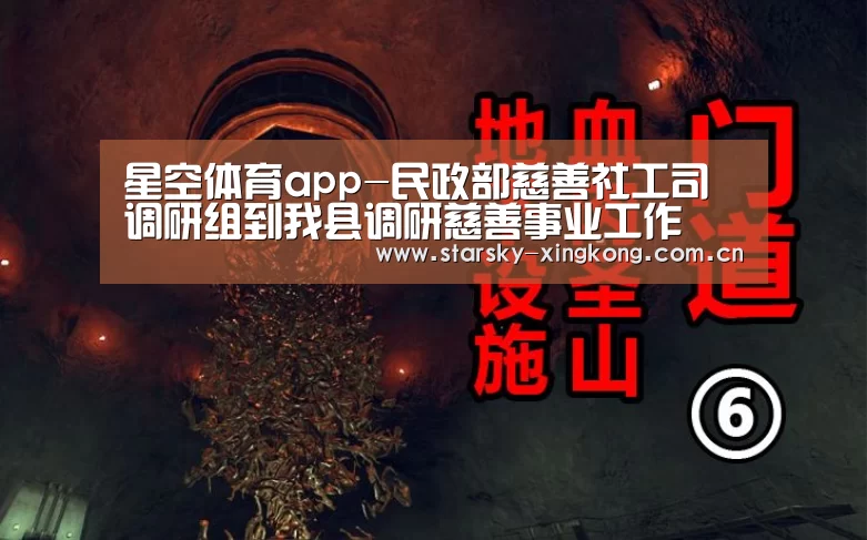 星空体育app-民政部慈善社工司调研组到我县调研慈善事业工作