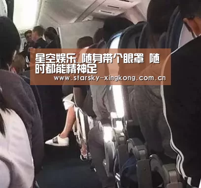 星空娱乐_随身带个眼罩 随时都能精神足(图4) 星空娱乐