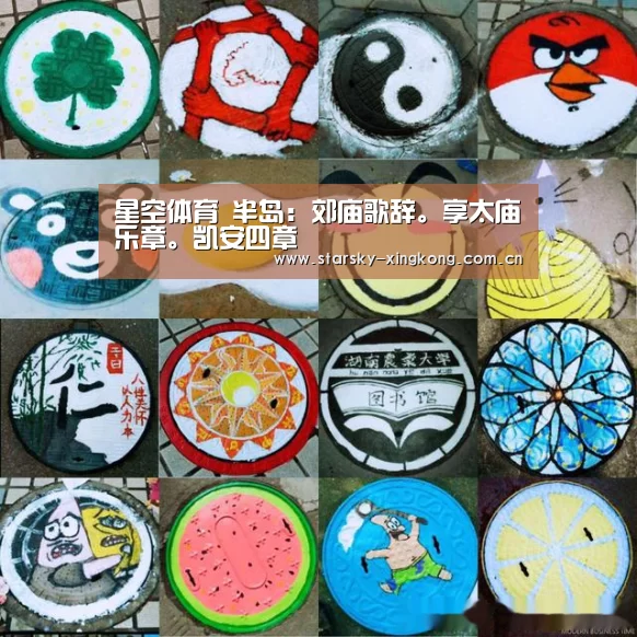 星空体育 半岛：郊庙歌辞。享太庙乐章。凯安四章